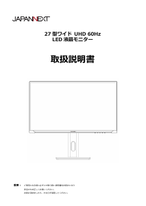 説明書 ジャパンネクス JN-IPS27U2-HSP 液晶モニター