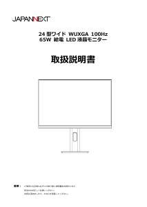 説明書 ジャパンネクス JN-IPS24WX-HSPC6 液晶モニター
