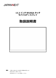 説明書 ジャパンネクス JN-MD-IPS133WU-T 液晶モニター