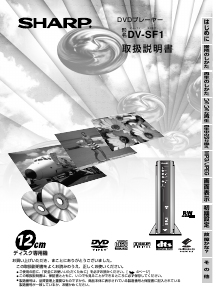説明書 シャープ DV-SF1 DVDプレイヤー