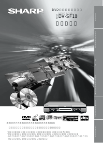 説明書 シャープ DV-SF10 DVDプレイヤー