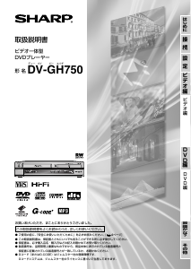 説明書 シャープ DV-GH750 DVD-ビデオコンボ