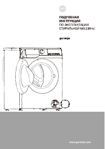 Руководство Gorenje WNHPI84AS/AR Стиральная машина