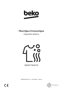 Εγχειρίδιο BEKO BM5DFT48447W Πλυντήριο-Στεγνωτήριο