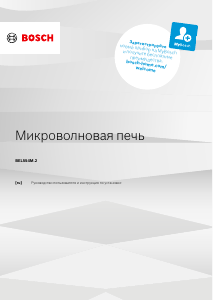 Руководство Bosch BEL554MB2 Микроволновая печь