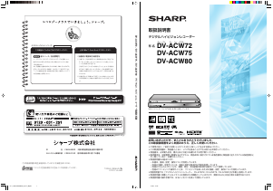 説明書 シャープ DV-ACW72 DVDプレイヤー