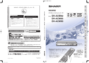 説明書 シャープ DV-ACW90 DVDプレイヤー