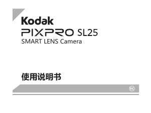 说明书 柯達PixPro SL25数码相机