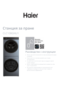 Наръчник Haier CLC108GNU1 Пералня-сушилня