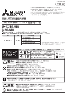 説明書 三菱 EL-XP11A012 ランプ