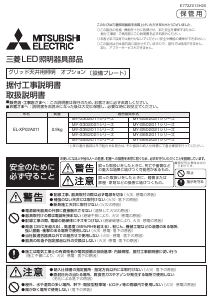 説明書 三菱 EL-XP02A011 ランプ