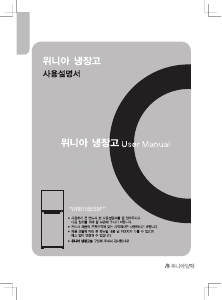 사용 설명서 위니아 WWRB155EEMWWO(A) 양문형 냉장고