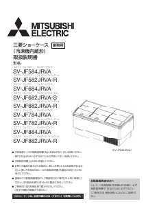 説明書 三菱 SV-JF584JRVA 冷凍庫