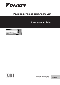 Наръчник Daikin ATXF20E5V1B Климатик