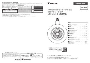 説明書 山善 DFLC-100VE 扇風機