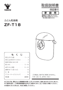 説明書 山善 ZF-T18 布団乾燥機