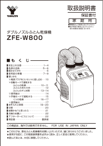 説明書 山善 ZFE-W800 布団乾燥機