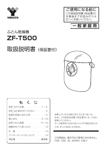 説明書 山善 ZF-T500 布団乾燥機