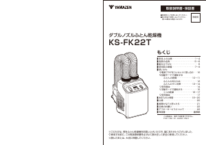 説明書 山善 KS-FK22T 布団乾燥機