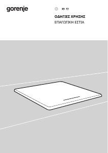 Εγχειρίδιο Gorenje GI601FMC Εστία κουζίνας