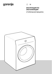 Руководство Gorenje WNEI84SDS Стиральная машина