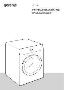 Посібник Gorenje WNPI82BS Пральна машина