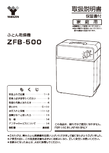 説明書 山善 ZFB-500 布団乾燥機