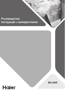 Наръчник Haier EX 2024-04-22 Съдомиалня