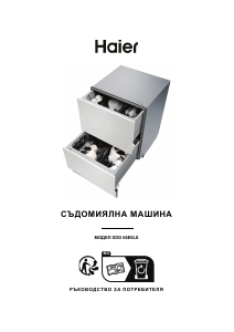 Наръчник Haier XDD66E5LS Съдомиалня