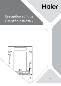 Εγχειρίδιο Haier XH6C4F3X Πλυντήριο πιάτων