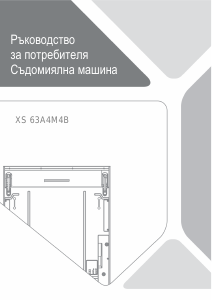 Наръчник Haier XS63A4M4B Съдомиалня