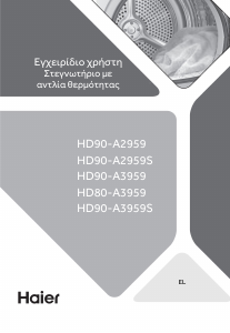 Εγχειρίδιο Haier HD80-A3959 Στεγνωτήριο