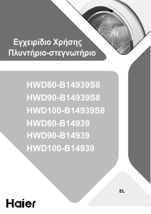 Εγχειρίδιο Haier HWD80-B14939 Πλυντήριο-Στεγνωτήριο
