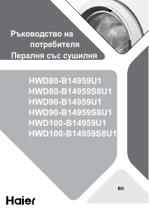 Наръчник Haier HWD80-B14959U1 Пералня-сушилня