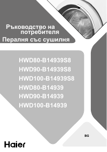 Наръчник Haier HWD90-B14939 Пералня-сушилня