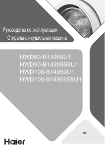 Руководство Haier HWD90-B14959U1 Стиральная машина с сушилкой