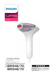 説明書 フィリップス BRI948 Lumea Prestige 光脱毛器の