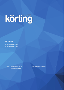 Руководство Körting KHI6099ICGN Кухонная вытяжка
