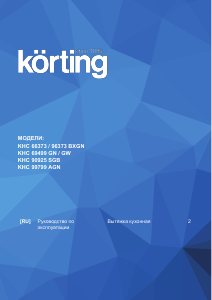 Руководство Körting KHC66373 Кухонная вытяжка