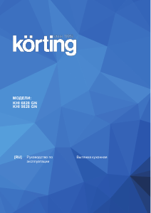 Руководство Körting KHI6828 Кухонная вытяжка