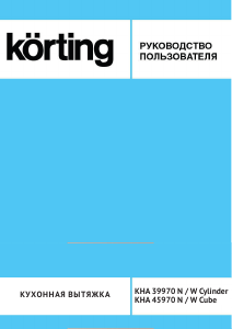 Руководство Körting KHA39970W Cylinder Кухонная вытяжка