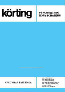 Руководство Körting KHI9931 Кухонная вытяжка