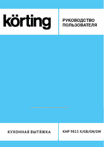Руководство Körting KHP9815GN Кухонная вытяжка