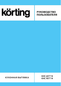 Руководство Körting KHC6877N Кухонная вытяжка
