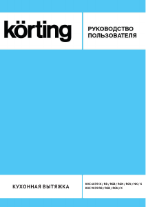 Руководство Körting KHC9839RGB Кухонная вытяжка