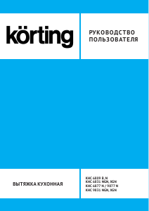Руководство Körting KHC6831NGN Кухонная вытяжка