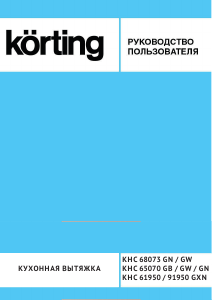 Руководство Körting KHC68073GN Кухонная вытяжка