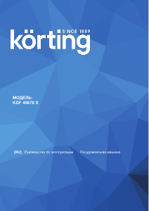 Руководство Körting KDF45678S Посудомоечная машина
