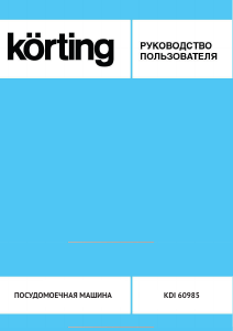 Руководство Körting KDI60985 Посудомоечная машина