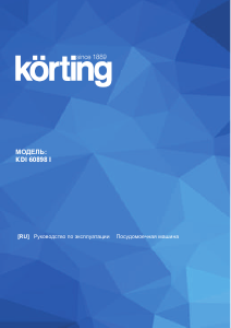 Руководство Körting KDI60898I Посудомоечная машина